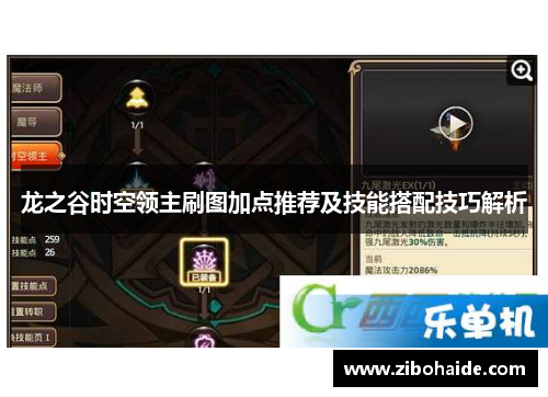 龙之谷时空领主刷图加点推荐及技能搭配技巧解析 龙之谷时空领主刷图加点推荐及技能搭配技巧解析