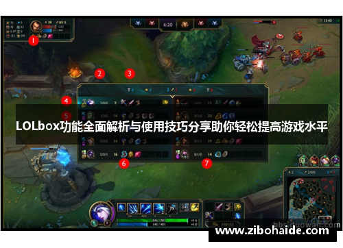 LOLbox功能全面解析与使用技巧分享助你轻松提高游戏水平 LOLbox功能全面解析与使用技巧分享助你轻松提高游戏水平