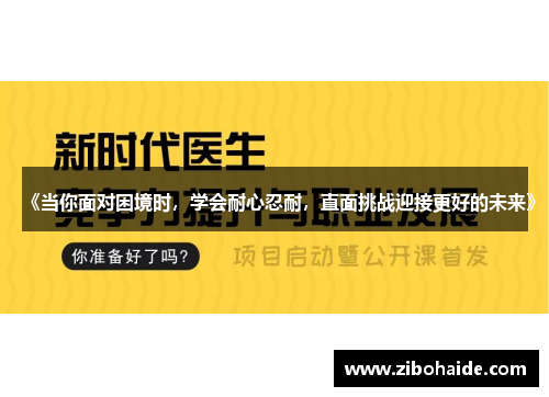 《当你面对困境时,学会耐心忍耐,直面挑战迎接更好的未来》 《当你面对困境时,学会耐心忍耐,直面挑战迎接更好的未来》