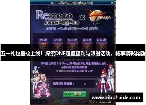 五一礼包重磅上线!探索DNF超值福利与限时活动,畅享精彩奖励 五一礼包重磅上线!探索DNF超值福利与限时活动,畅享精彩奖励