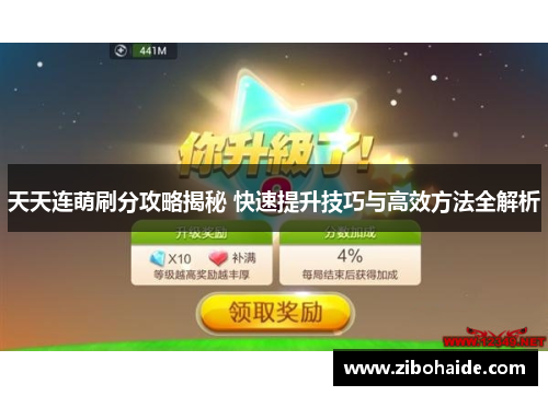 天天连萌刷分攻略揭秘 快速提升技巧与高效方法全解析 天天连萌刷分攻略揭秘 快速提升技巧与高效方法全解析