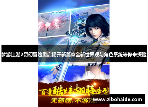 梦游江湖2奇幻冒险重启揭开新篇章全新世界观与角色系统等你来探险 梦游江湖2奇幻冒险重启揭开新篇章全新世界观与角色系统等你来探险