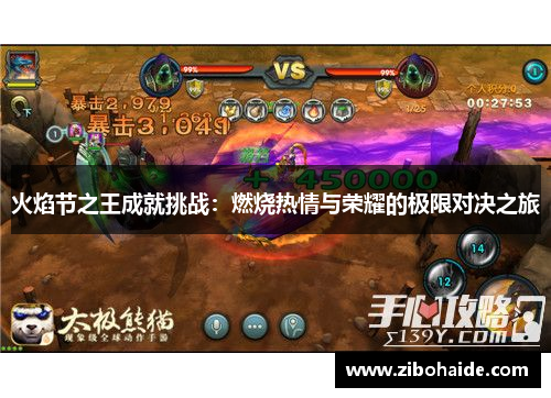 火焰节之王成就挑战:燃烧热情与荣耀的极限对决之旅 火焰节之王成就挑战:燃烧热情与荣耀的极限对决之旅