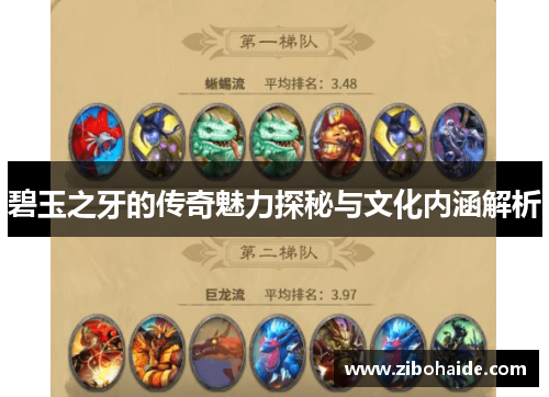 碧玉之牙的传奇魅力探秘与文化内涵解析 碧玉之牙的传奇魅力探秘与文化内涵解析