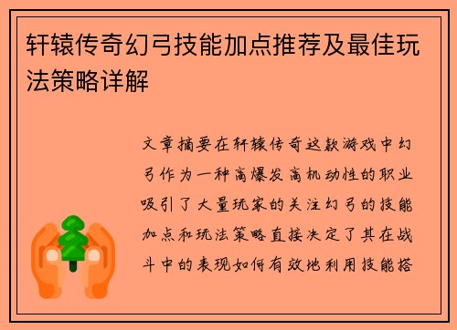 轩辕传奇幻弓技能加点推荐及最佳玩法策略详解 轩辕传奇幻弓技能加点推荐及最佳玩法策略详解