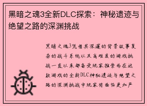 黑暗之魂3全新DLC探索:神秘遗迹与绝望之路的深渊挑战 黑暗之魂3全新DLC探索:神秘遗迹与绝望之路的深渊挑战