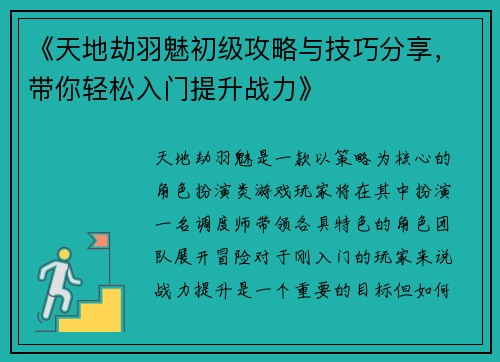 《天地劫羽魅初级攻略与技巧分享,带你轻松入门提升战力》 《天地劫羽魅初级攻略与技巧分享,带你轻松入门提升战力》