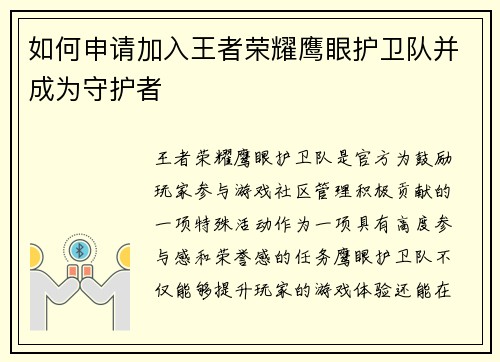 如何申请加入王者荣耀鹰眼护卫队并成为守护者 如何申请加入王者荣耀鹰眼护卫队并成为守护者