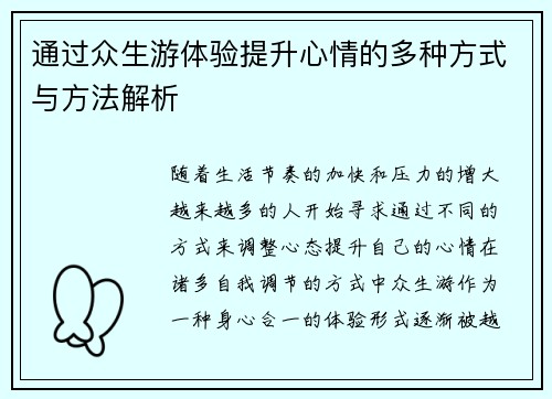 通过众生游体验提升心情的多种方式与方法解析