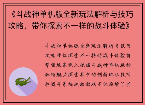 《斗战神单机版全新玩法解析与技巧攻略,带你探索不一样的战斗体验》 《斗战神单机版全新玩法解析与技巧攻略,带你探索不一样的战斗体验》