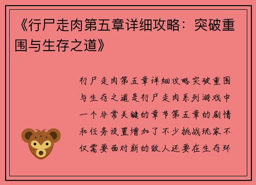 《行尸走肉第五章详细攻略:突破重围与生存之道》 《行尸走肉第五章详细攻略:突破重围与生存之道》