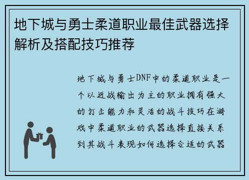 地下城与勇士柔道职业最佳武器选择解析及搭配技巧推荐 地下城与勇士柔道职业最佳武器选择解析及搭配技巧推荐
