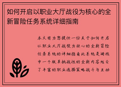如何开启以职业大厅战役为核心的全新冒险任务系统详细指南 如何开启以职业大厅战役为核心的全新冒险任务系统详细指南