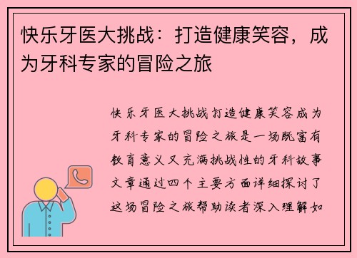 快乐牙医大挑战:打造健康笑容,成为牙科专家的冒险之旅 快乐牙医大挑战:打造健康笑容,成为牙科专家的冒险之旅