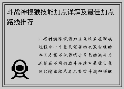 斗战神棍猴技能加点详解及最佳加点路线推荐 斗战神棍猴技能加点详解及最佳加点路线推荐