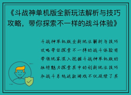 《斗战神单机版全新玩法解析与技巧攻略，带你探索不一样的战斗体验》