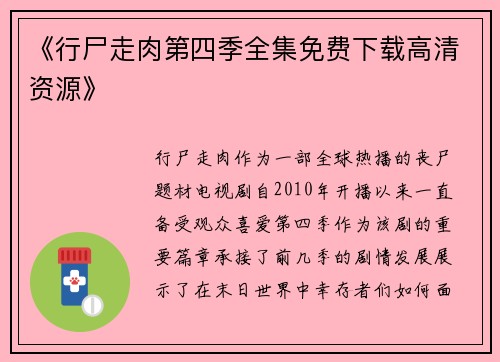 《行尸走肉第四季全集免费下载高清资源》