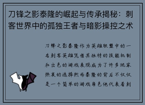 刀锋之影泰隆的崛起与传承揭秘:刺客世界中的孤独王者与暗影操控之术 刀锋之影泰隆的崛起与传承揭秘:刺客世界中的孤独王者与暗影操控之术