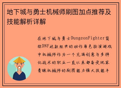 地下城与勇士机械师刷图加点推荐及技能解析详解 地下城与勇士机械师刷图加点推荐及技能解析详解
