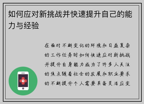 如何应对新挑战并快速提升自己的能力与经验 如何应对新挑战并快速提升自己的能力与经验