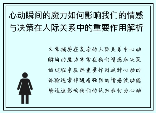 心动瞬间的魔力如何影响我们的情感与决策在人际关系中的重要作用解析 心动瞬间的魔力如何影响我们的情感与决策在人际关系中的重要作用解析