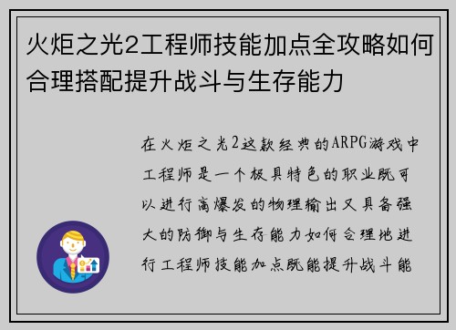 火炬之光2工程师技能加点全攻略如何合理搭配提升战斗与生存能力 火炬之光2工程师技能加点全攻略如何合理搭配提升战斗与生存能力