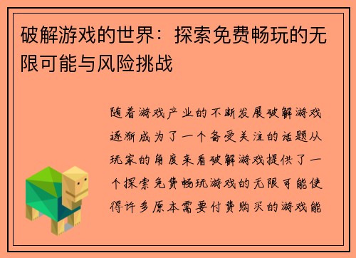 破解游戏的世界:探索免费畅玩的无限可能与风险挑战 破解游戏的世界:探索免费畅玩的无限可能与风险挑战