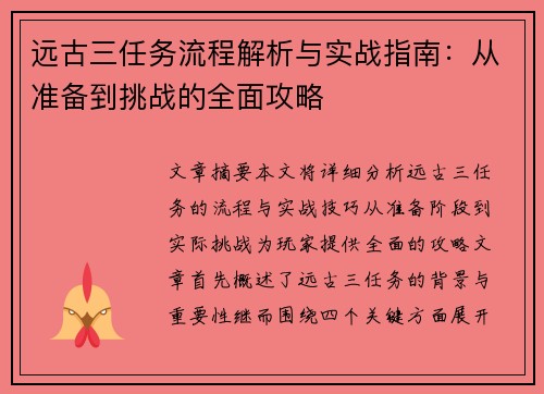远古三任务流程解析与实战指南:从准备到挑战的全面攻略 远古三任务流程解析与实战指南:从准备到挑战的全面攻略