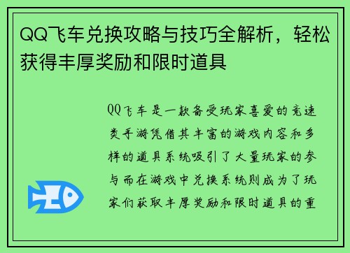 QQ飞车兑换攻略与技巧全解析,轻松获得丰厚奖励和限时道具 QQ飞车兑换攻略与技巧全解析,轻松获得丰厚奖励和限时道具