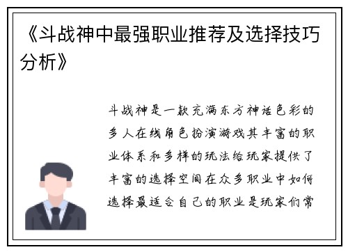 《斗战神中最强职业推荐及选择技巧分析》 《斗战神中最强职业推荐及选择技巧分析》