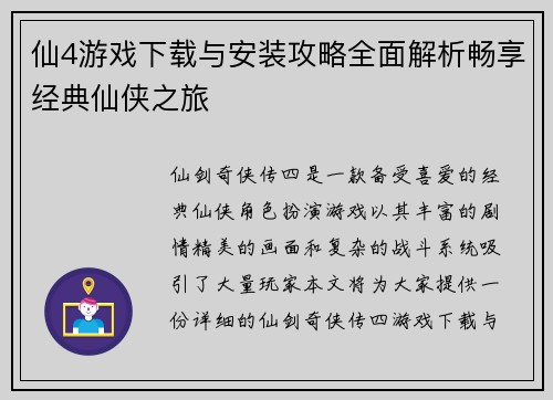 仙4游戏下载与安装攻略全面解析畅享经典仙侠之旅 仙4游戏下载与安装攻略全面解析畅享经典仙侠之旅