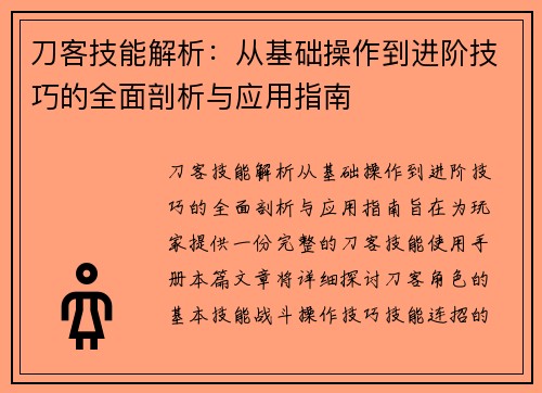 刀客技能解析:从基础操作到进阶技巧的全面剖析与应用指南 刀客技能解析:从基础操作到进阶技巧的全面剖析与应用指南