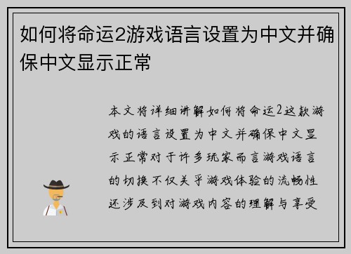如何将命运2游戏语言设置为中文并确保中文显示正常 如何将命运2游戏语言设置为中文并确保中文显示正常
