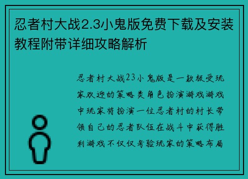 忍者村大战2.3小鬼版免费下载及安装教程附带详细攻略解析 忍者村大战2.3小鬼版免费下载及安装教程附带详细攻略解析