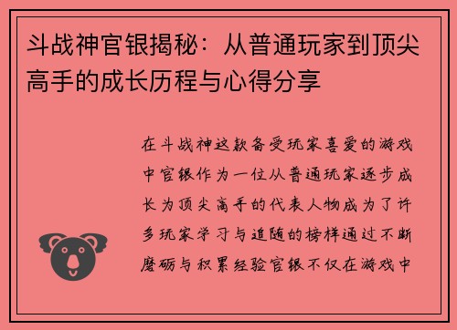 斗战神官银揭秘：从普通玩家到顶尖高手的成长历程与心得分享
