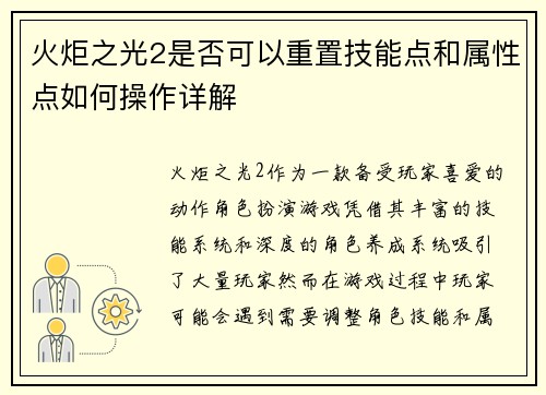 火炬之光2是否可以重置技能点和属性点如何操作详解 火炬之光2是否可以重置技能点和属性点如何操作详解