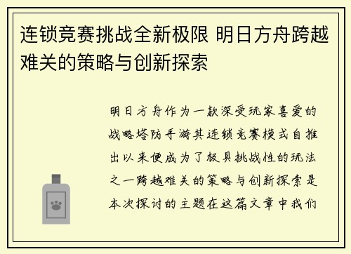 连锁竞赛挑战全新极限 明日方舟跨越难关的策略与创新探索 连锁竞赛挑战全新极限 明日方舟跨越难关的策略与创新探索