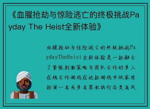《血腥抢劫与惊险逃亡的终极挑战Payday The Heist全新体验》