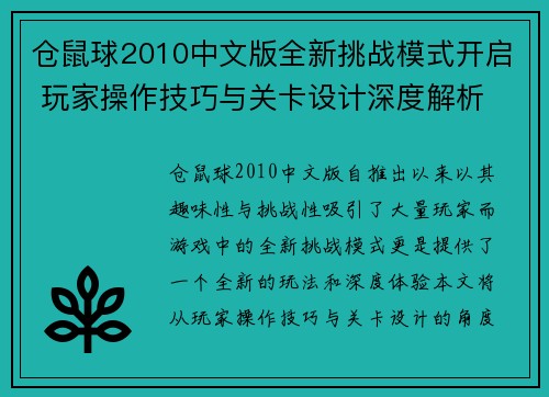 仓鼠球2010中文版全新挑战模式开启 玩家操作技巧与关卡设计深度解析 仓鼠球2010中文版全新挑战模式开启 玩家操作技巧与关卡设计深度解析