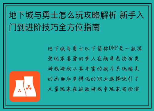地下城与勇士怎么玩攻略解析 新手入门到进阶技巧全方位指南 地下城与勇士怎么玩攻略解析 新手入门到进阶技巧全方位指南