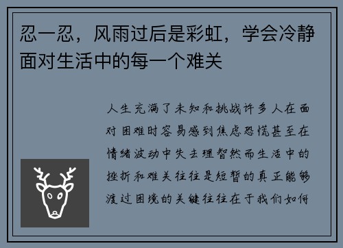 忍一忍，风雨过后是彩虹，学会冷静面对生活中的每一个难关