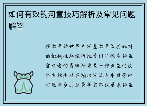 如何有效钓河童技巧解析及常见问题解答