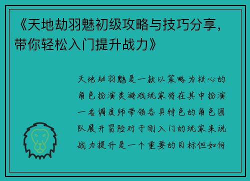 《天地劫羽魅初级攻略与技巧分享,带你轻松入门提升战力》 《天地劫羽魅初级攻略与技巧分享,带你轻松入门提升战力》