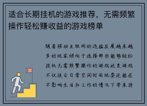 适合长期挂机的游戏推荐，无需频繁操作轻松赚收益的游戏榜单