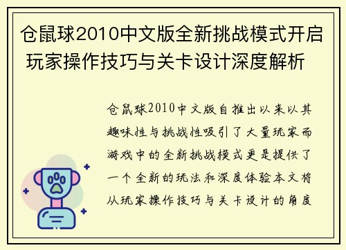 仓鼠球2010中文版全新挑战模式开启 玩家操作技巧与关卡设计深度解析