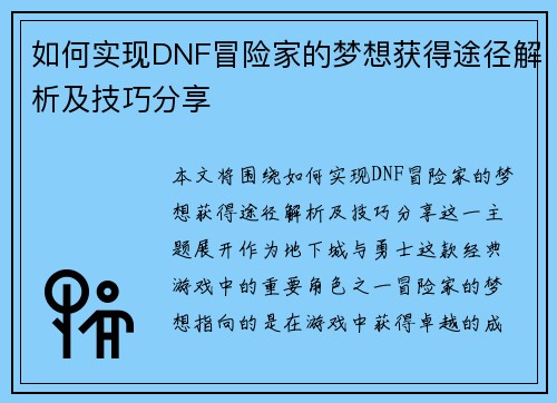 如何实现DNF冒险家的梦想获得途径解析及技巧分享