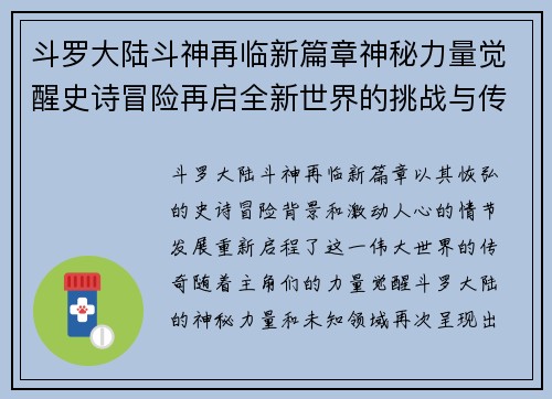 斗罗大陆斗神再临新篇章神秘力量觉醒史诗冒险再启全新世界的挑战与传奇