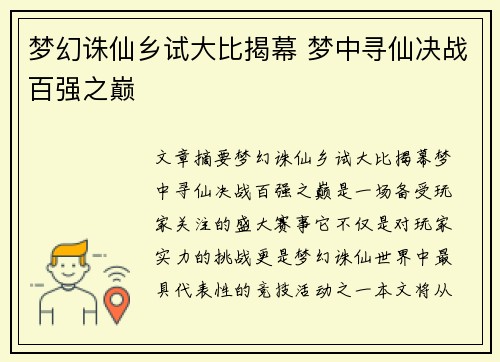 梦幻诛仙乡试大比揭幕 梦中寻仙决战百强之巅