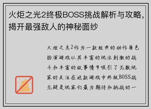 火炬之光2终极BOSS挑战解析与攻略，揭开最强敌人的神秘面纱