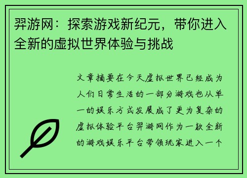 羿游网：探索游戏新纪元，带你进入全新的虚拟世界体验与挑战